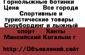Горнолыжные ботинки › Цена ­ 3 200 - Все города Спортивные и туристические товары » Сноубординг и лыжный спорт   . Ханты-Мансийский,Когалым г.